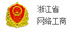 浙江省網絡工商