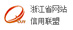 浙江省網站信用聯盟