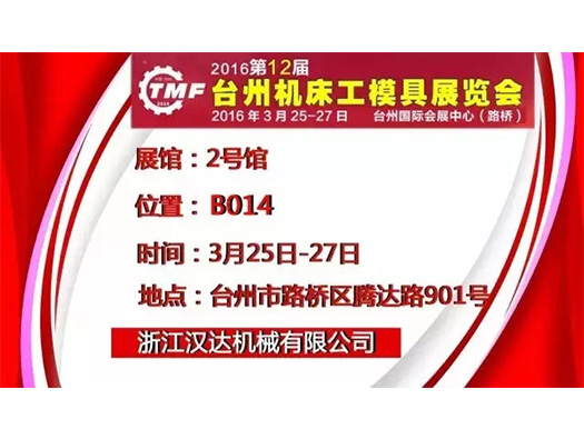 3月25-27日，浙江漢達(dá) 誠(chéng)邀您參觀(guān)臺(tái)州機(jī)床展