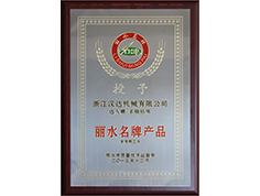 麗水市名牌產品