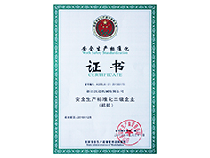 二級安全生產標準化（證書）