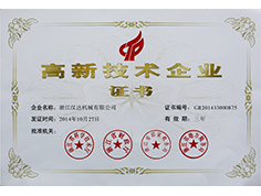國家高新技術企業證書