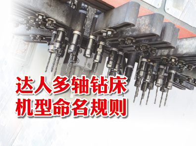 達人多軸鉆床機型命名規則