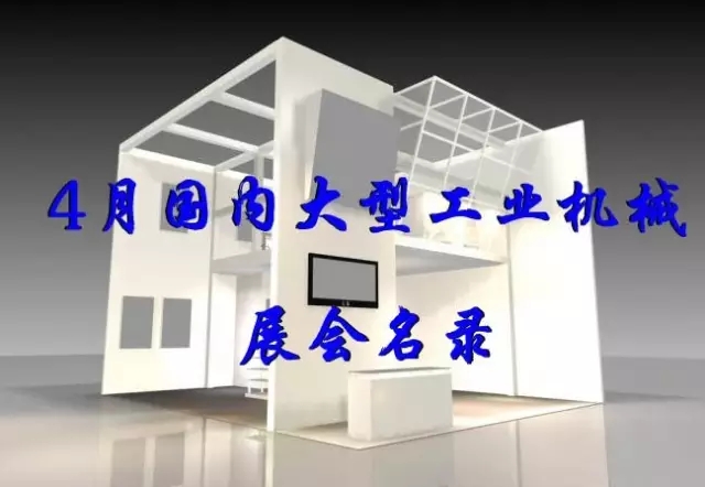 【展會(huì)資訊】2016年4月份國(guó)內(nèi)工業(yè)機(jī)械設(shè)備展覽會(huì)大全