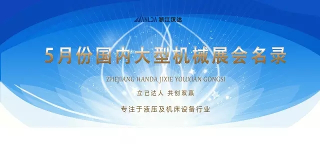 【展會(huì)資訊】五一獻(xiàn)禮!5月份國(guó)內(nèi)大型機(jī)械展會(huì)名錄