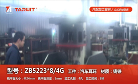 ZB5223*8/4G 汽車耳環銑平面