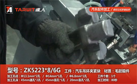 ZK5223*8/6G 鉆汽車吊環夾緊塊