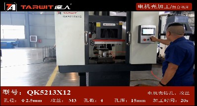 QK5213*12 鉆攻一體機鉆電機殼