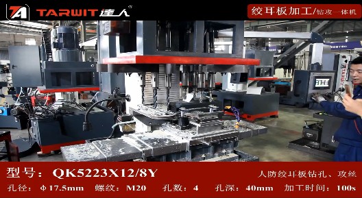 QK5223*12/8Y 鉆攻一體機鉆人防絞耳板