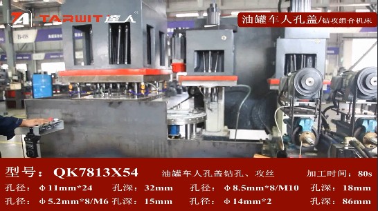 QK7813*24鉆攻組合機床鉆油罐車人孔蓋