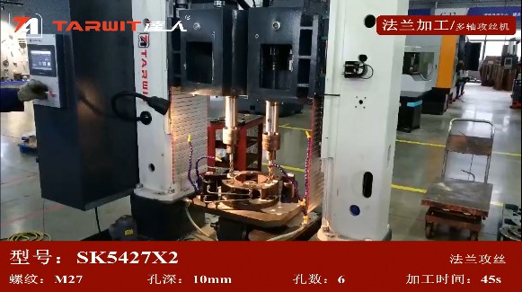 SK5427X2 多軸攻絲機攻法蘭