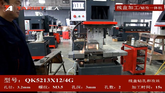 QK5213*12/4G鉆攻一體機鉆線盒