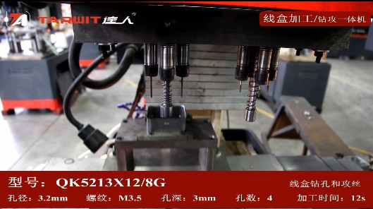 QK5213*12/8G鉆攻一體機鉆線盒