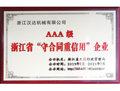 AAA級浙江省守合同重信用企業