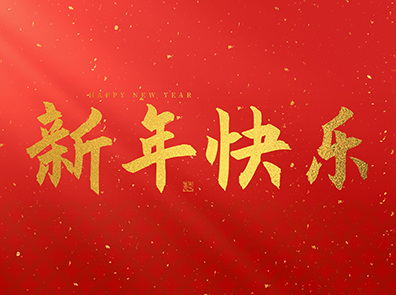 浙江漢達(dá)機(jī)械有限公司祝大家2025新年快樂(lè)