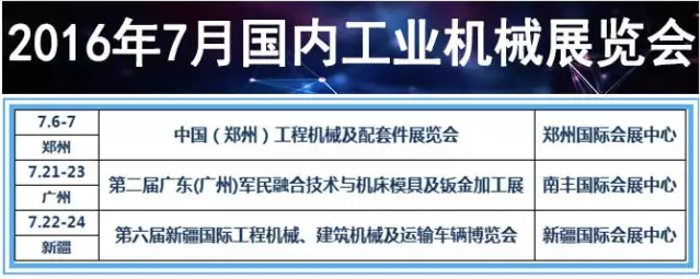 2016年7月份國內(nèi)機(jī)械展會(huì)