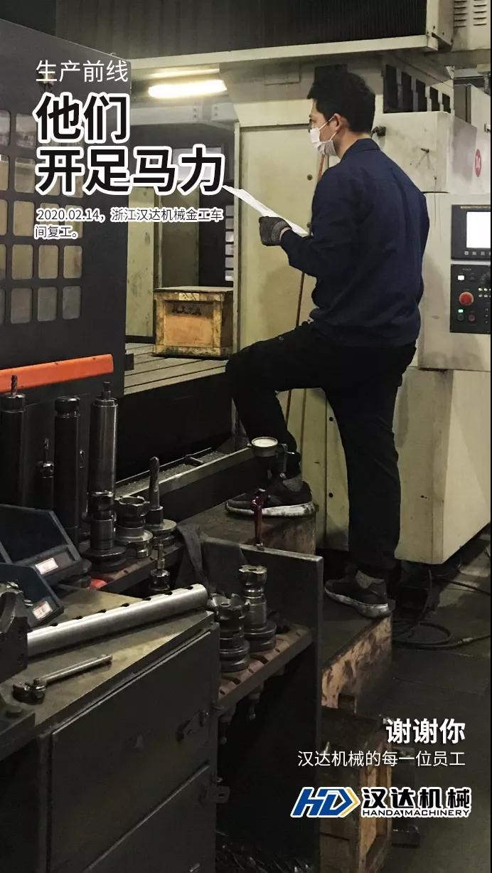 浙江漢達達人機床復工2.jpg