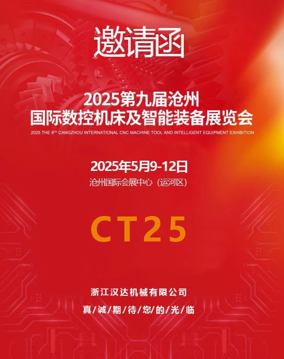 2025第九屆滄州國(guó)際數(shù)控機(jī)床及智能裝備展覽會(huì)邀請(qǐng)函.jpg
